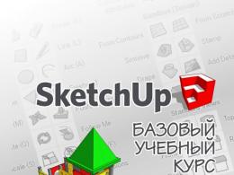 SketchUP - Уроки моделювання
