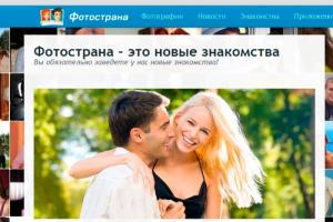 Fotostrana это общение и новые знакомства каждый день!