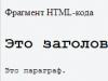 HTML Бағдарлама коды Мәтінмен жұмыс істеуге арналған негізгі тегтер