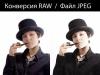 Формат RAW и его отличия от формата JPEG